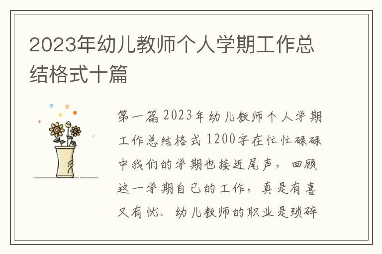 2023年幼儿教师个人学期工作总结格式十篇