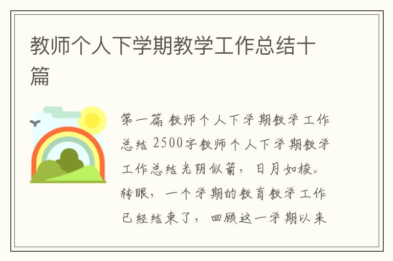 教师个人下学期教学工作总结十篇