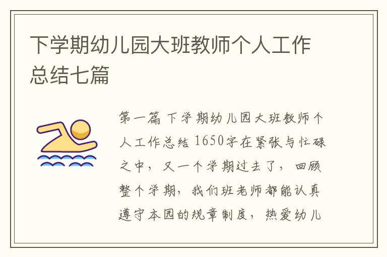 下学期幼儿园大班教师个人工作总结七篇