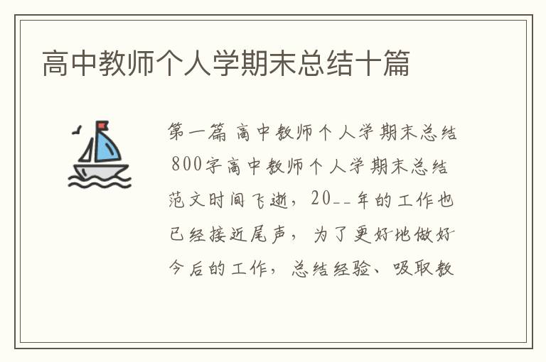 高中教师个人学期末总结十篇