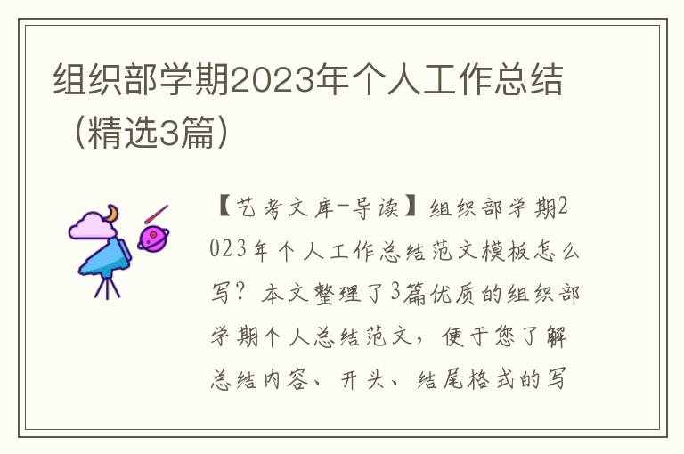 组织部学期2023年个人工作总结（精选3篇）