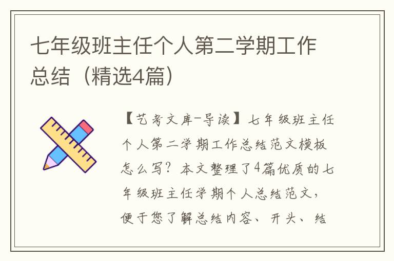 七年级班主任个人第二学期工作总结（精选4篇）