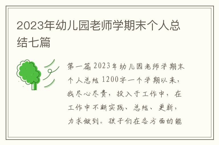 2023年幼儿园老师学期末个人总结七篇