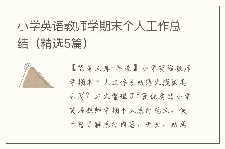 小学英语教师学期末个人工作总结（精选5篇）