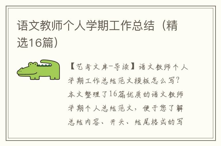 语文教师个人学期工作总结（精选16篇）