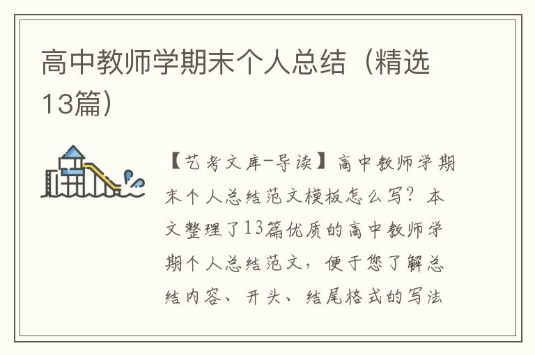 高中教师学期末个人总结（精选13篇）