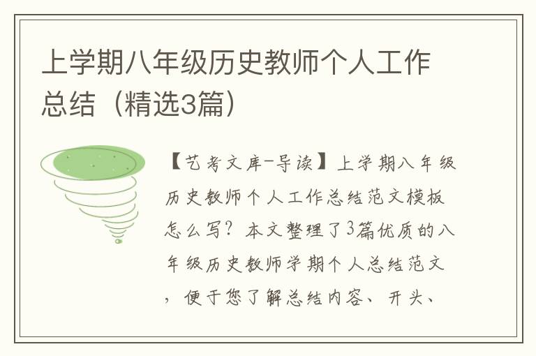 上学期八年级历史教师个人工作总结（精选3篇）