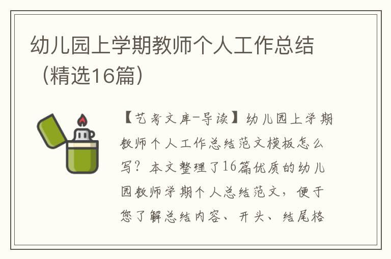 幼儿园上学期教师个人工作总结（精选16篇）