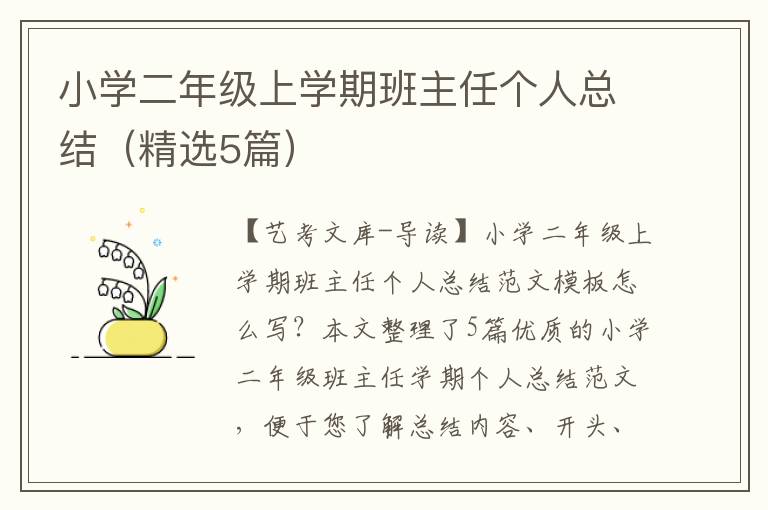 小学二年级上学期班主任个人总结（精选5篇）