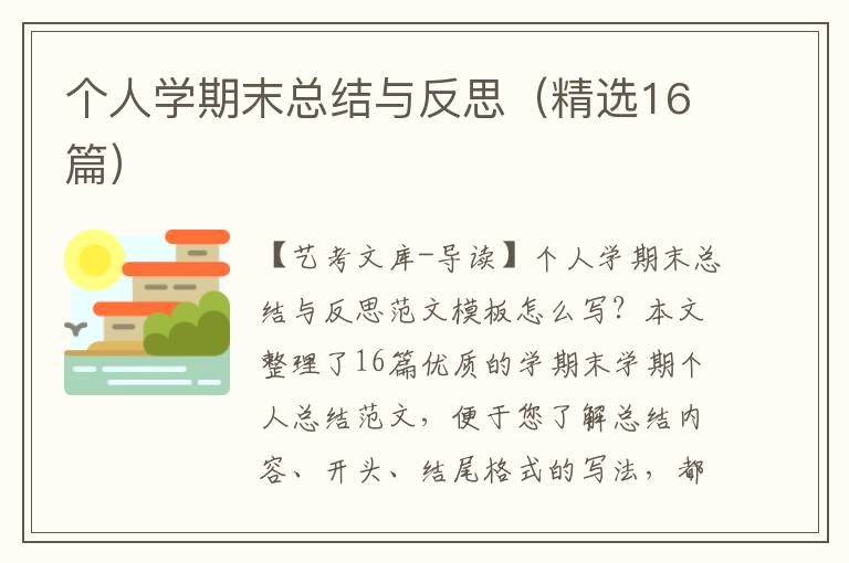 个人学期末总结与反思（精选16篇）