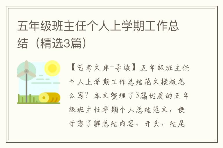 五年级班主任个人上学期工作总结（精选3篇）