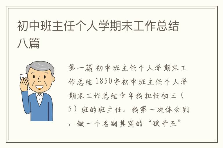 初中班主任个人学期末工作总结八篇