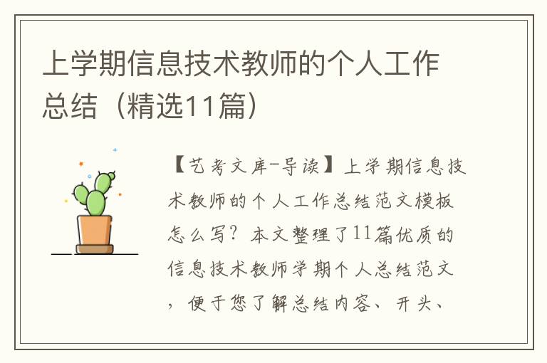 上学期信息技术教师的个人工作总结（精选11篇）