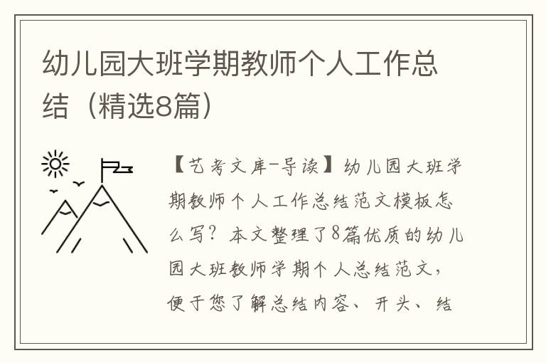 幼儿园大班学期教师个人工作总结（精选8篇）