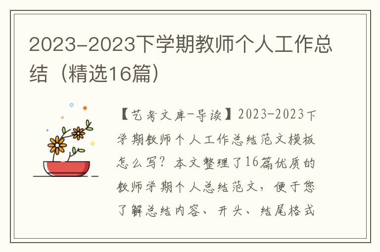 2023-2023下学期教师个人工作总结（精选16篇）