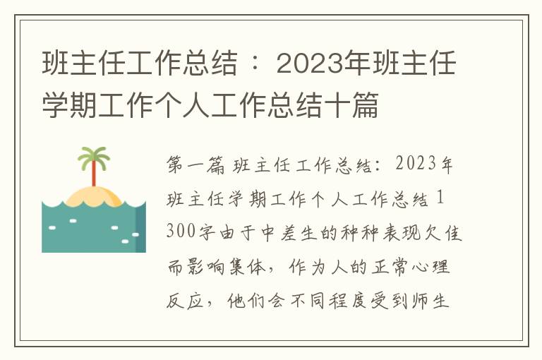 班主任工作总结 ：2023年班主任学期工作个人工作总结十篇