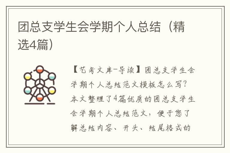 团总支学生会学期个人总结（精选4篇）