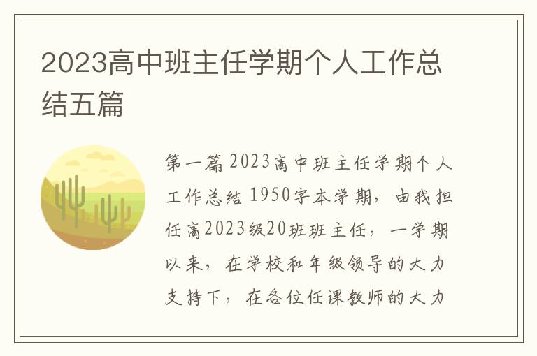 2023高中班主任学期个人工作总结五篇