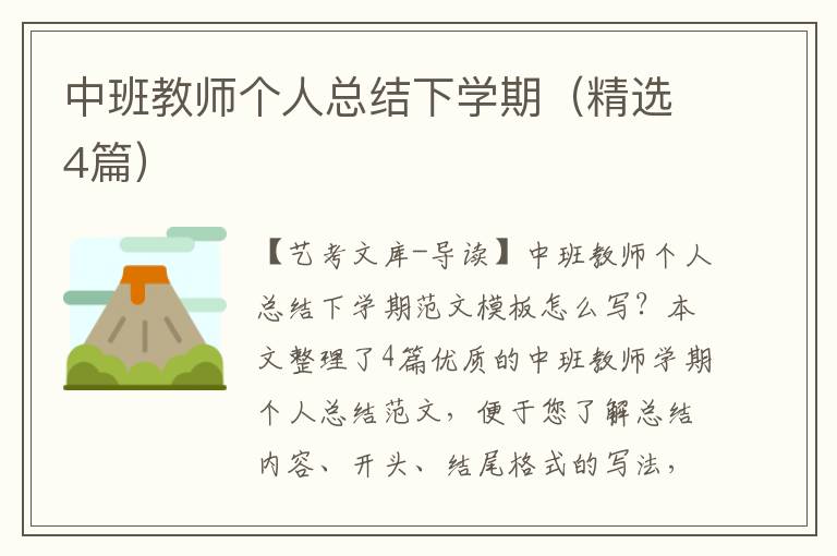 中班教师个人总结下学期（精选4篇）