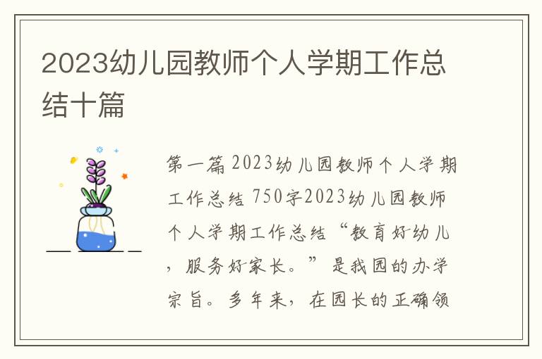 2023幼儿园教师个人学期工作总结十篇