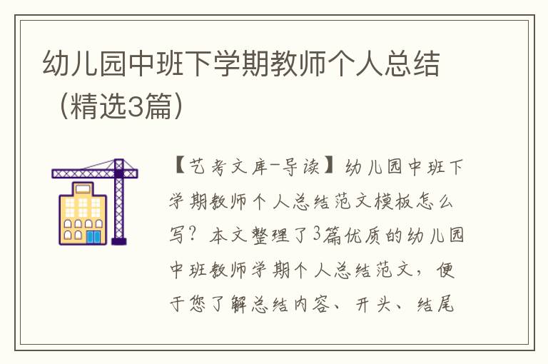 幼儿园中班下学期教师个人总结（精选3篇）