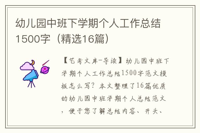 幼儿园中班下学期个人工作总结1500字（精选16篇）