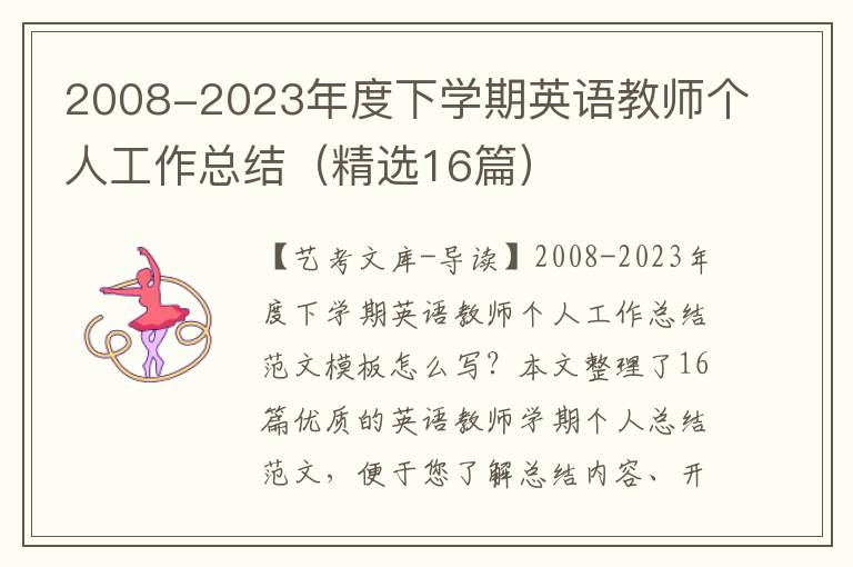 2008-2023年度下学期英语教师个人工作总结（精选16篇）