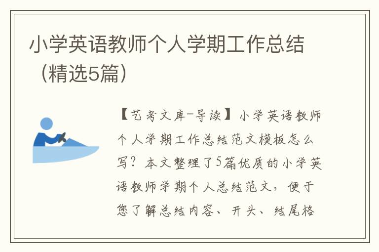 小学英语教师个人学期工作总结（精选5篇）