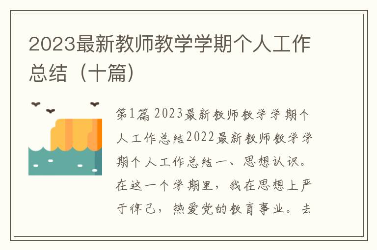 2023最新教师教学学期个人工作总结（十篇）