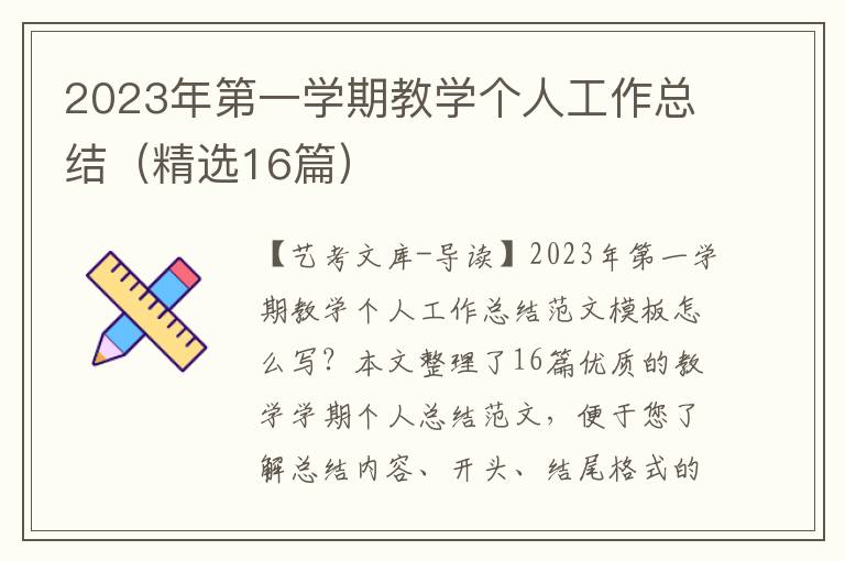 2023年第一学期教学个人工作总结（精选16篇）