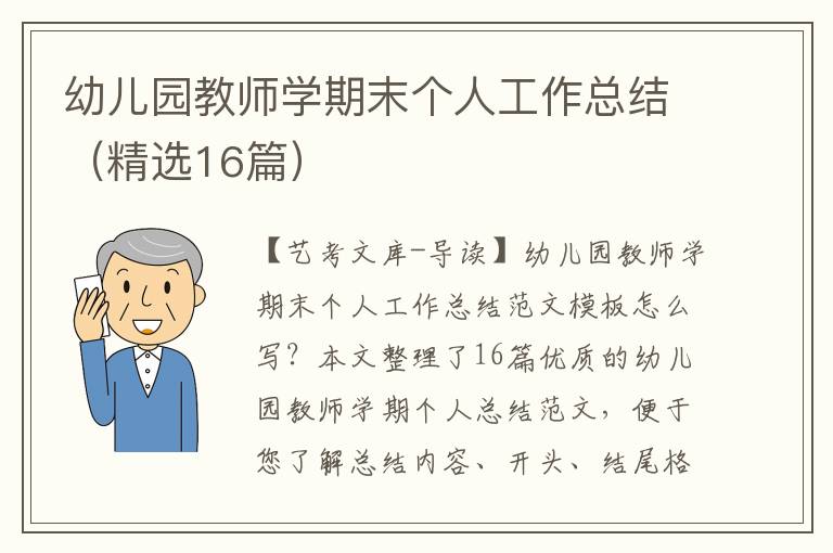 幼儿园教师学期末个人工作总结（精选16篇）