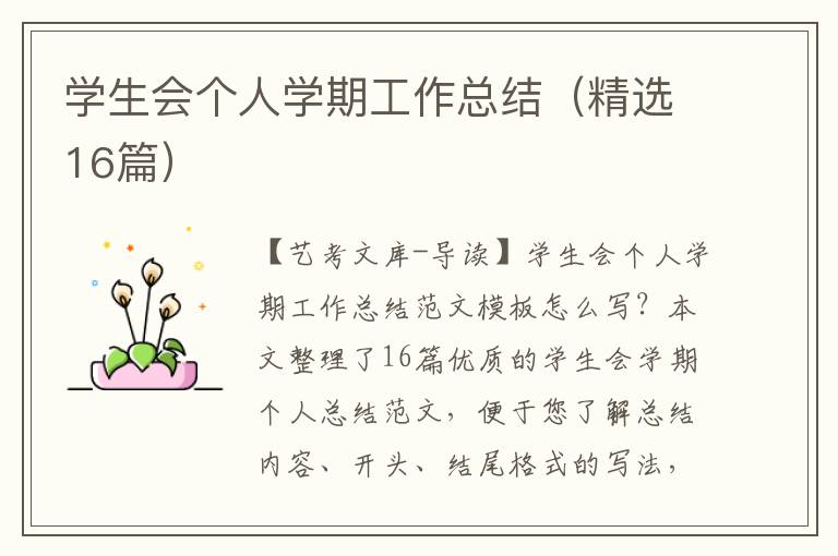 学生会个人学期工作总结（精选16篇）