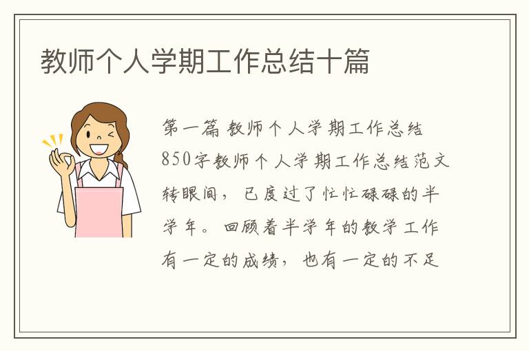 教师个人学期工作总结十篇