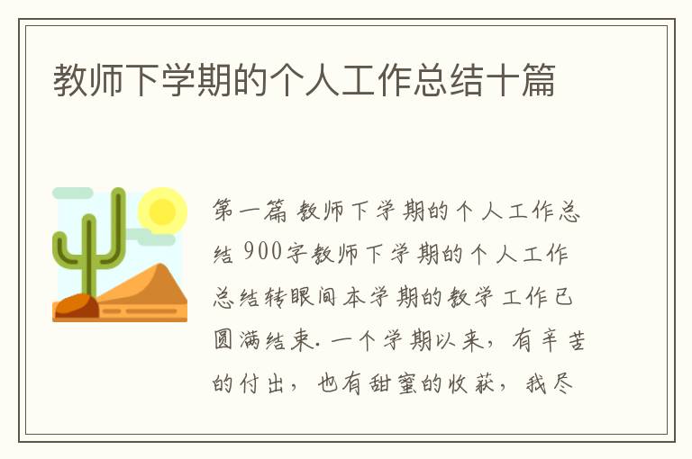 教师下学期的个人工作总结十篇