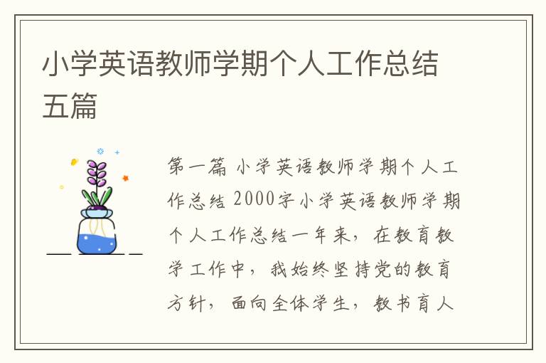 小学英语教师学期个人工作总结五篇