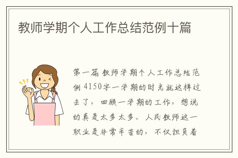 教师学期个人工作总结范例十篇