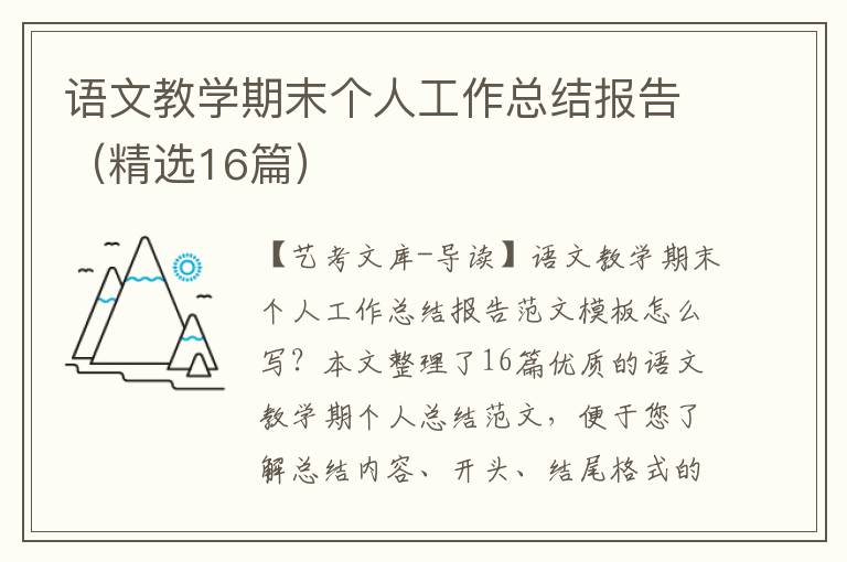 语文教学期末个人工作总结报告（精选16篇）