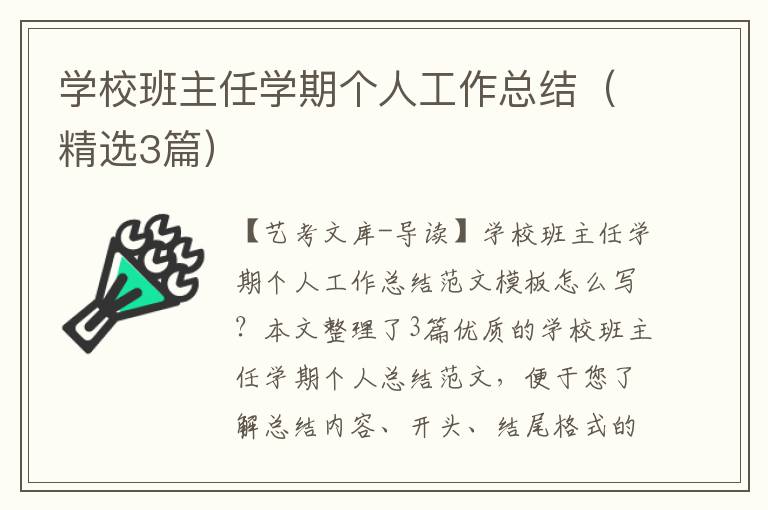 学校班主任学期个人工作总结（精选3篇）