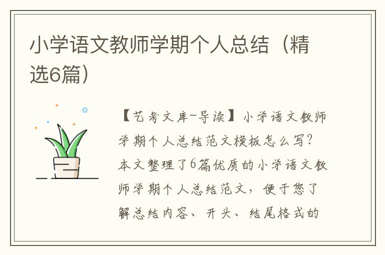 小学语文教师学期个人总结（精选6篇）