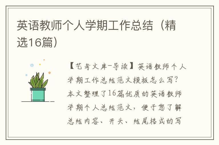 英语教师个人学期工作总结（精选16篇）