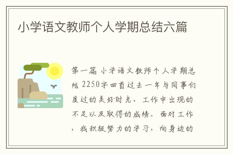 小学语文教师个人学期总结六篇