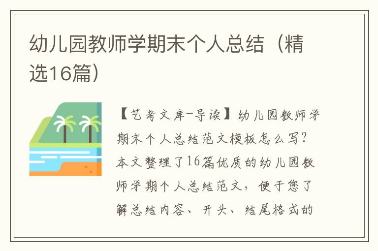 幼儿园教师学期末个人总结（精选16篇）