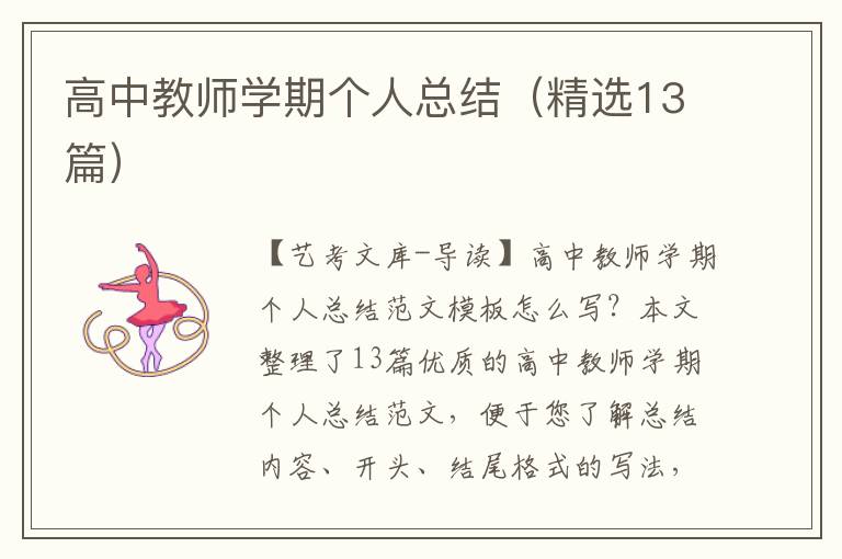 高中教师学期个人总结（精选13篇）