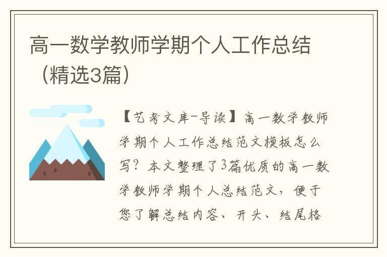 高一数学教师学期个人工作总结（精选3篇）