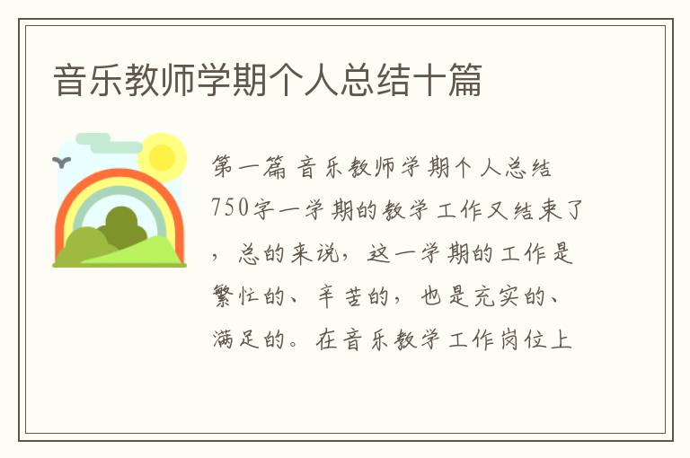 音乐教师学期个人总结十篇