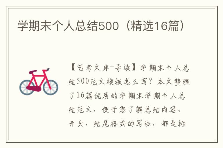 学期末个人总结500（精选16篇）