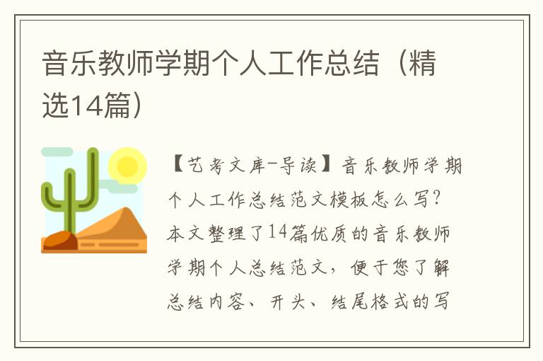 音乐教师学期个人工作总结（精选14篇）