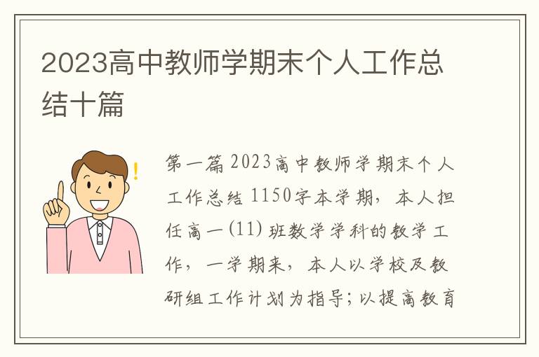 2023高中教师学期末个人工作总结十篇