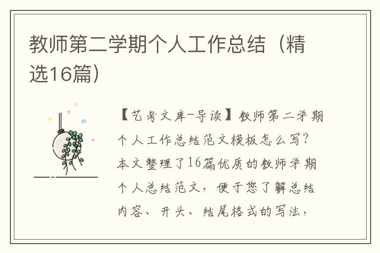 教师第二学期个人工作总结（精选16篇）