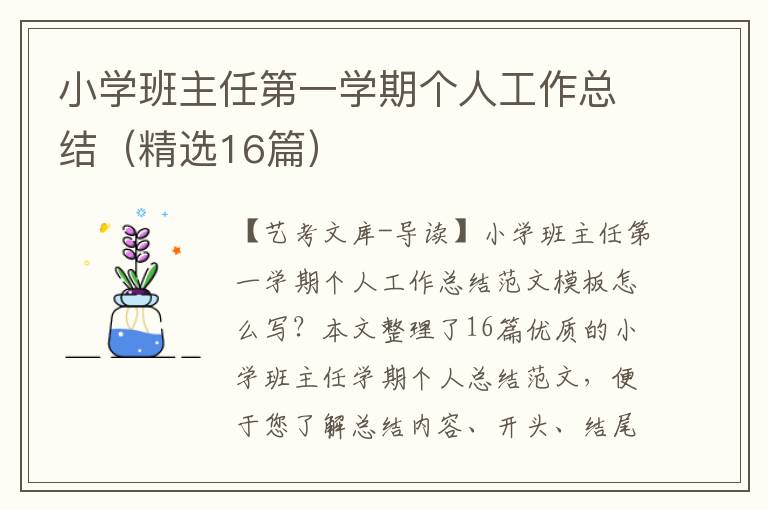 小学班主任第一学期个人工作总结（精选16篇）